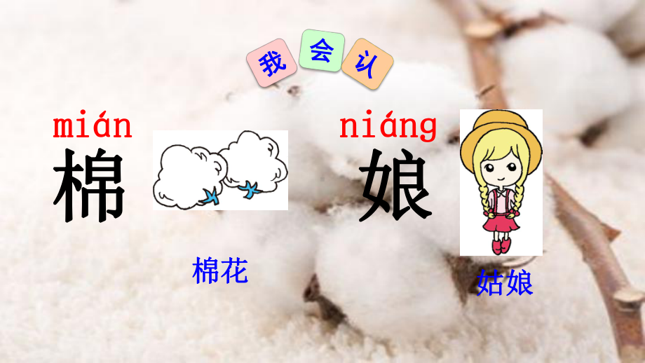 棉花姑娘课件(同名101).ppt_第3页