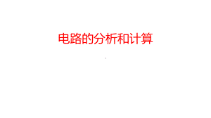 浙教版2020年-中考科学总复习专题共40专题-专题13-电路的分析计算-课件.pptx