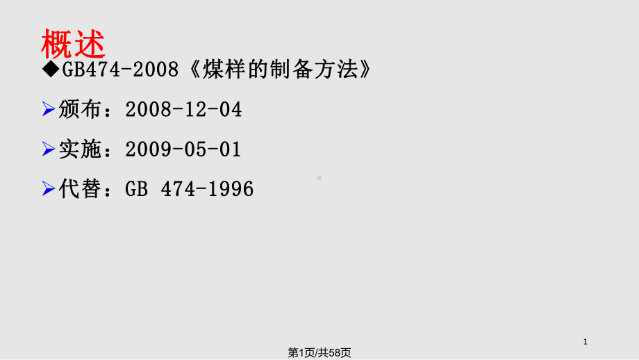 煤样的制备方法分析课件.pptx_第1页