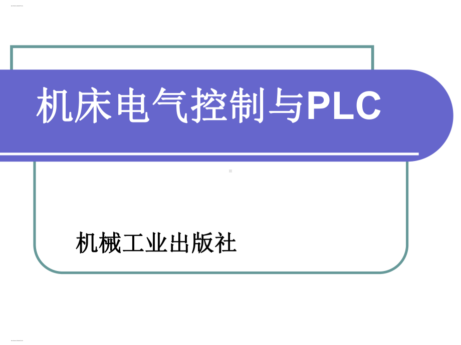 机床电气控制与PLC培训课件.ppt_第1页