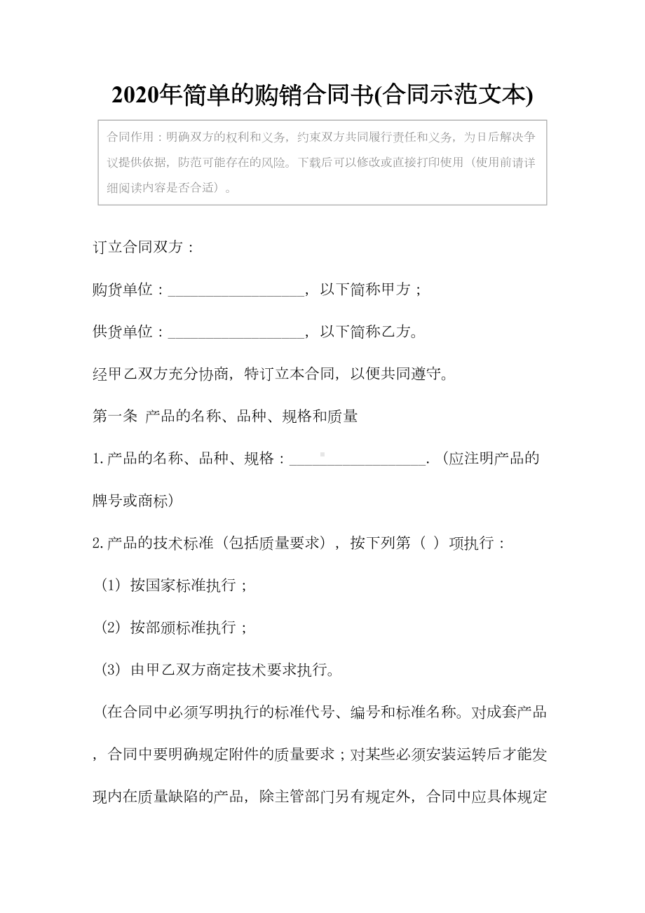 2020年简单的购销合同书(合同示范文本)(DOC 11页).docx_第2页