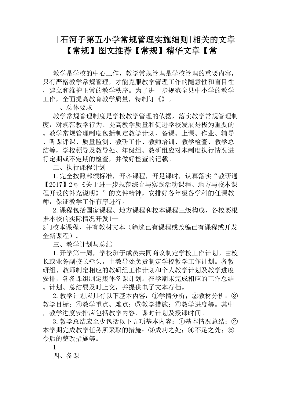 [XX小学常规管理实施细则]相关的文章(DOC 11页).docx_第1页