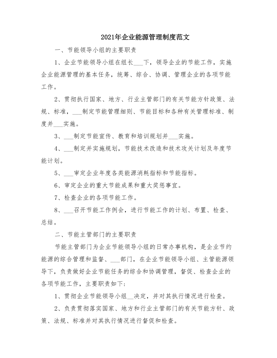 2021年企业能源管理制度范文(DOC 61页).doc_第1页