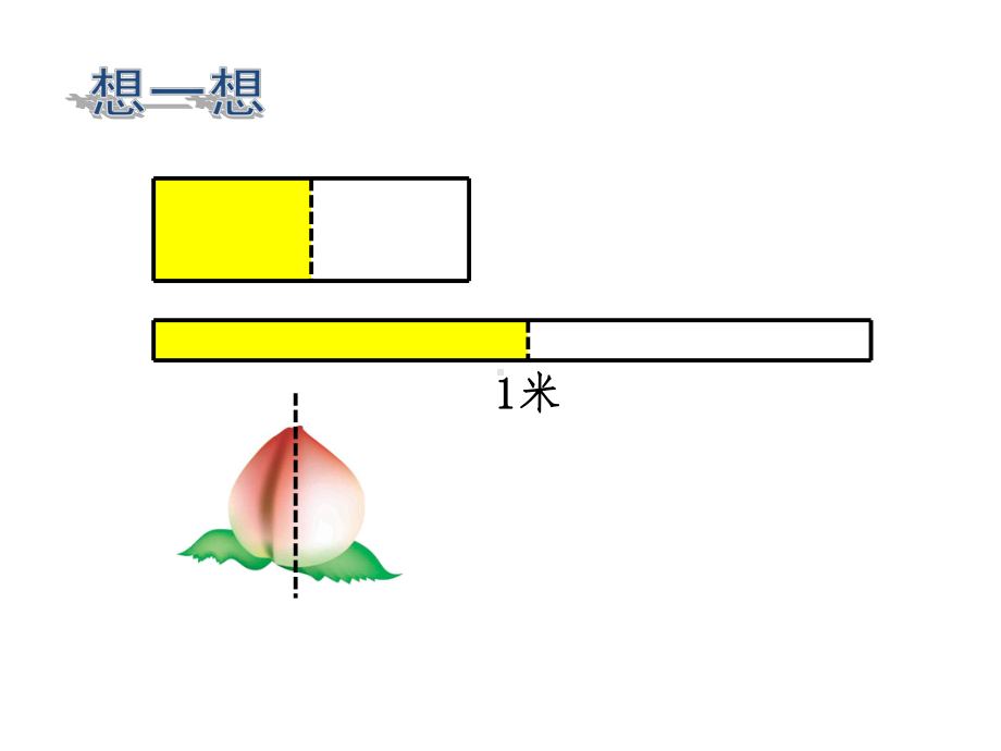 新苏教版小学数学三年级下册课件：分数的初步认识(二)(三下)丨.ppt_第2页