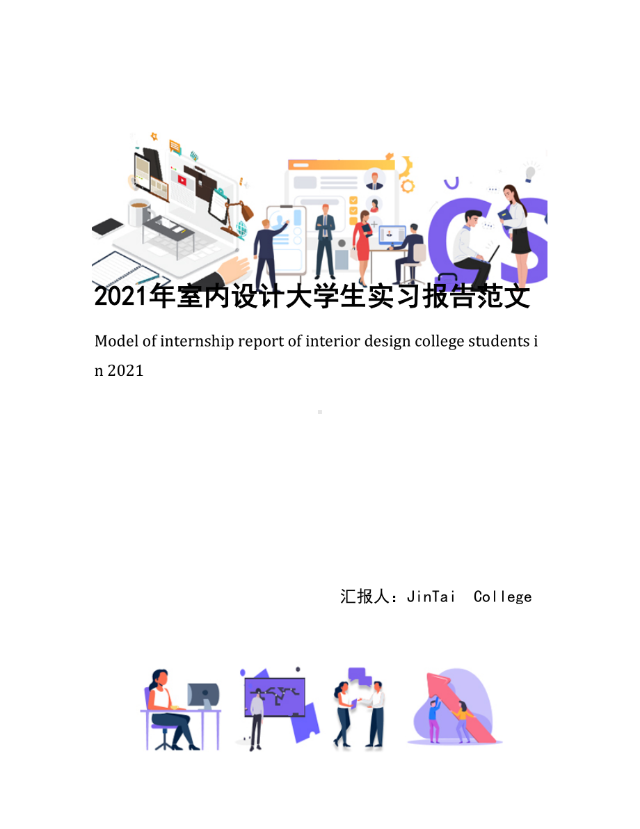 2021年室内设计大学生实习报告范文(DOC 11页).docx_第1页