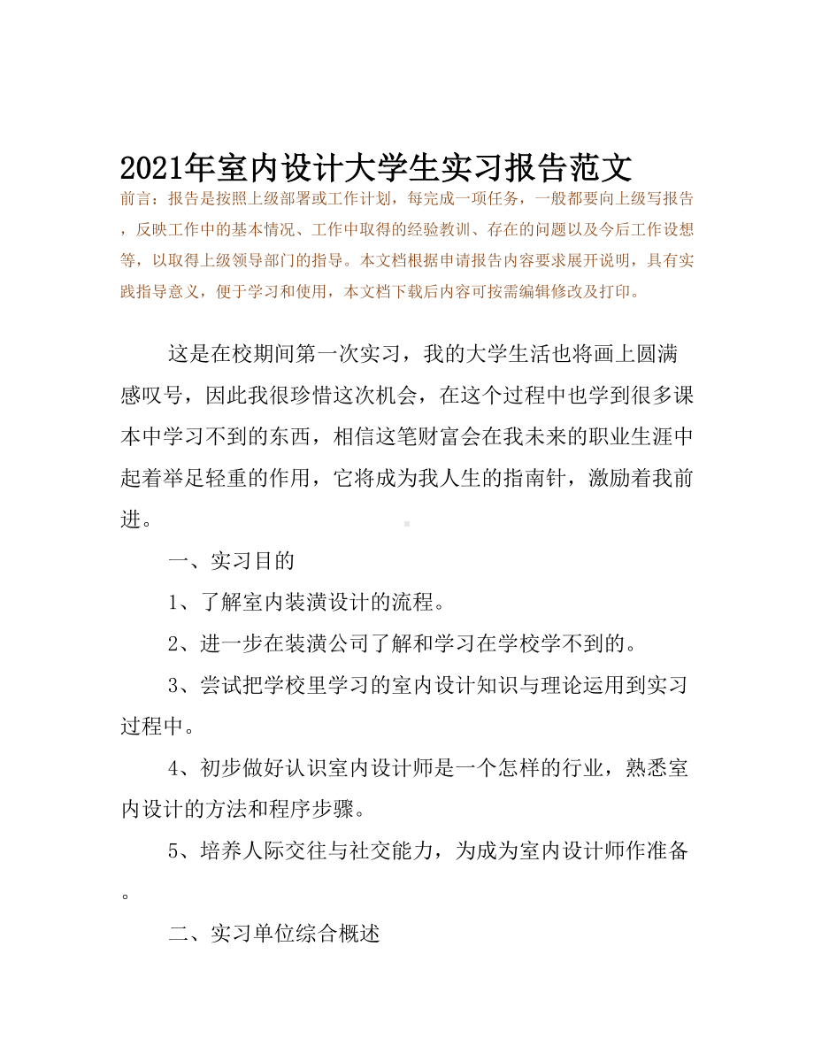 2021年室内设计大学生实习报告范文(DOC 11页).docx_第2页