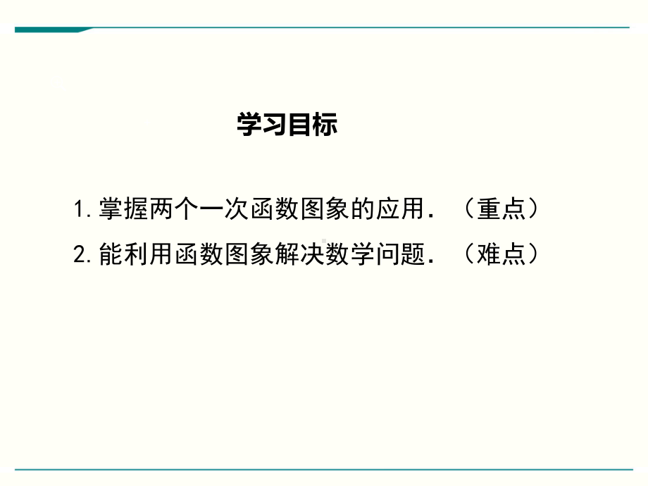 最新北师大版八年级上册数学44一次函数的应用(第3课时)优秀课件.ppt_第2页