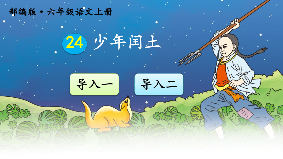 最新部编版小学语文六年级上册24《少年闰土》课件.ppt_第1页