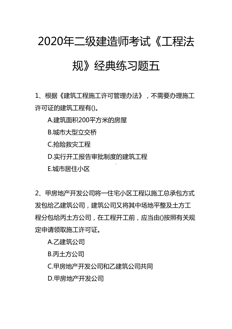 2020年二级建造师考试《工程法规》经典练习题五(DOC 13页).docx_第1页