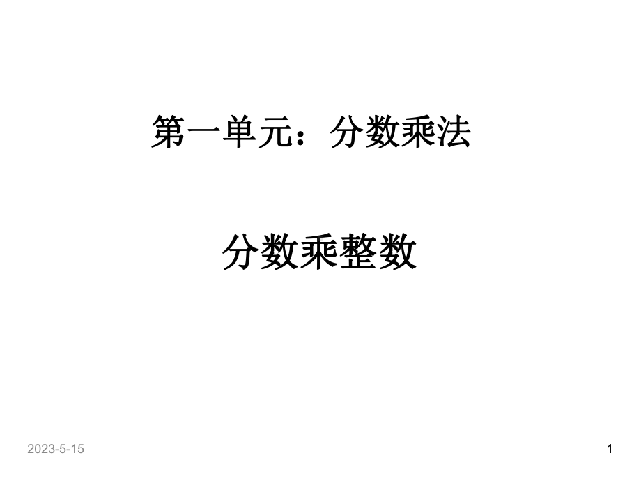 最新人教版六年级数学上册课件：第一单元--分数乘整数1.ppt_第1页