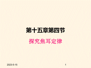 最新粤沪版九年级上册物理课件-154探究焦耳定律.ppt