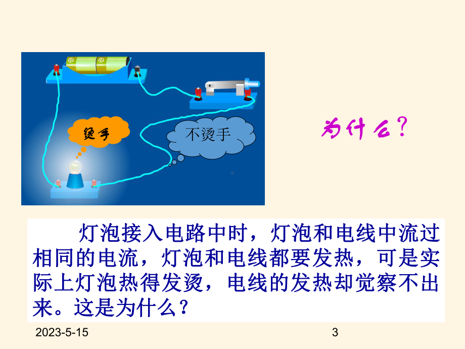 最新粤沪版九年级上册物理课件-154探究焦耳定律.ppt_第3页