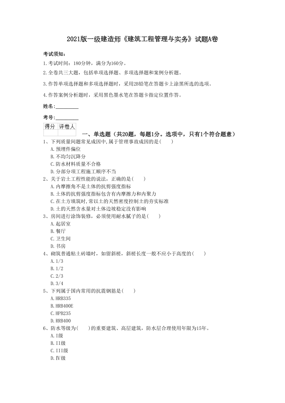 2021版一级建造师《建筑工程管理与实务》试题A卷(DOC 10页).doc_第1页