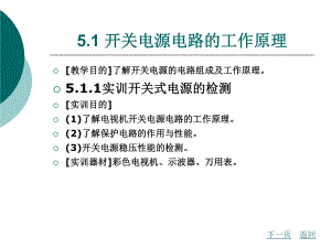 模块五彩色电视机开关电源电路课件.pptx