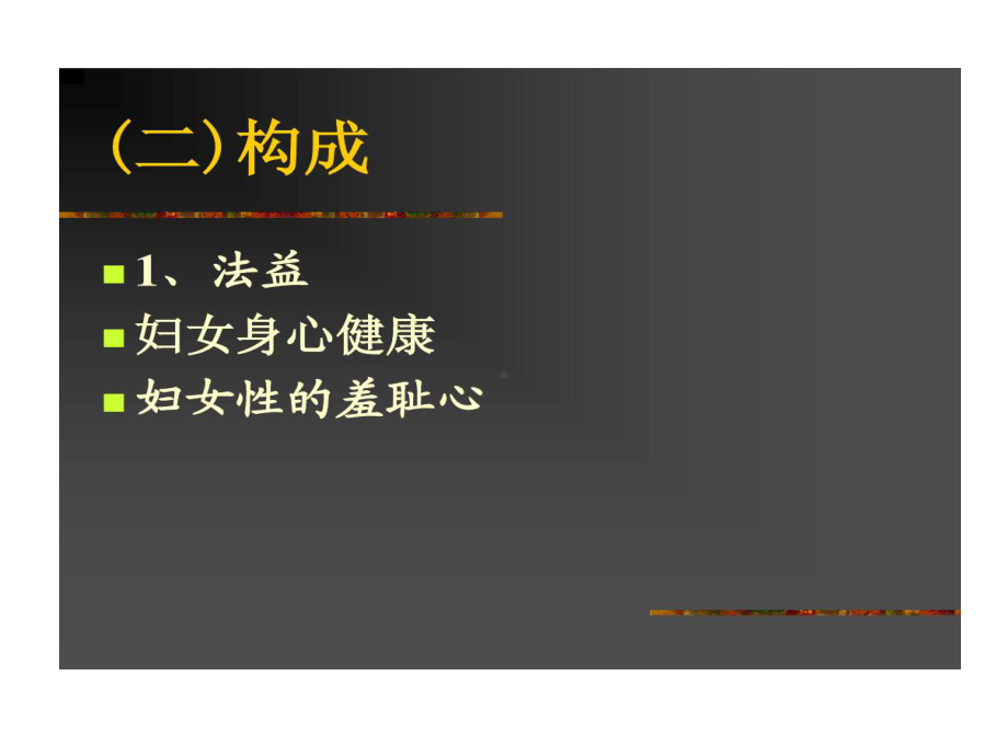 强制猥亵侮辱妇女罪课件.ppt_第3页