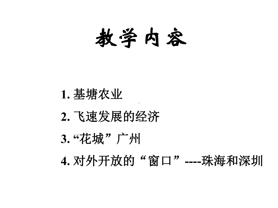 沪教版地理七年级下册15珠江三角洲地区课件.ppt_第2页