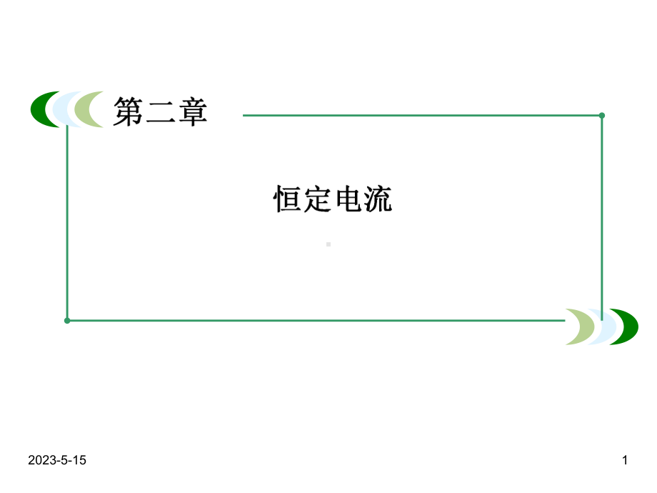 最新人教版高中物理选修三课件：2-5焦耳定律.ppt_第1页