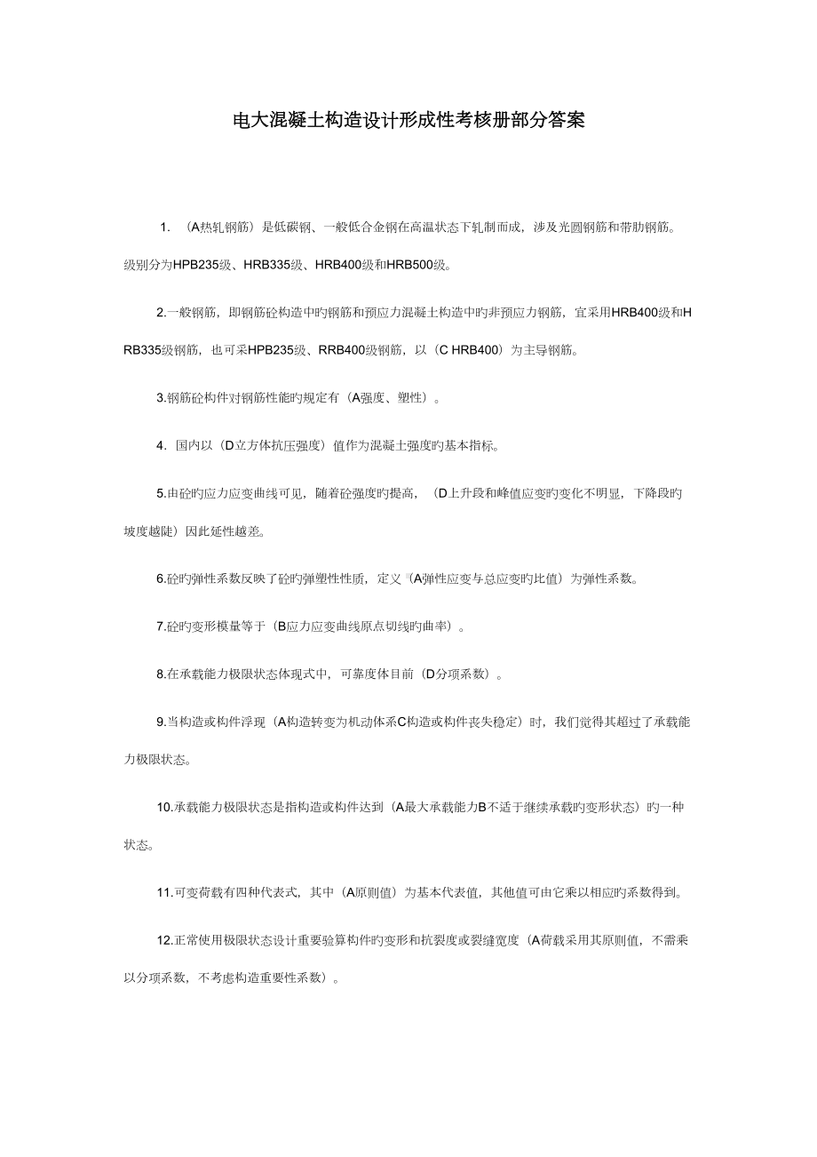 2022年电大混凝土结构设计形成性考核册部分答案(DOC 15页).doc_第1页