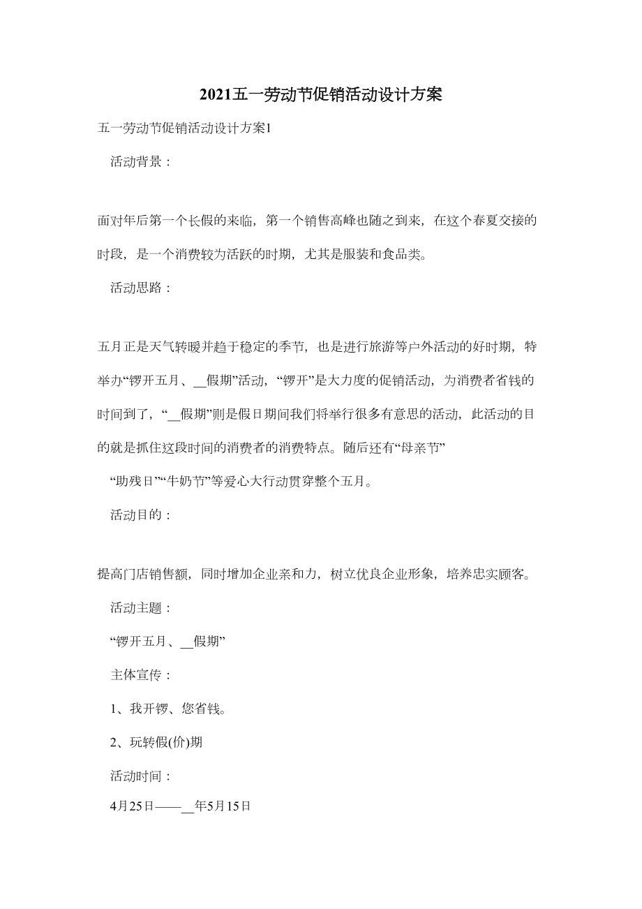 2021五一劳动节促销活动设计方案(DOC 14页).docx_第1页