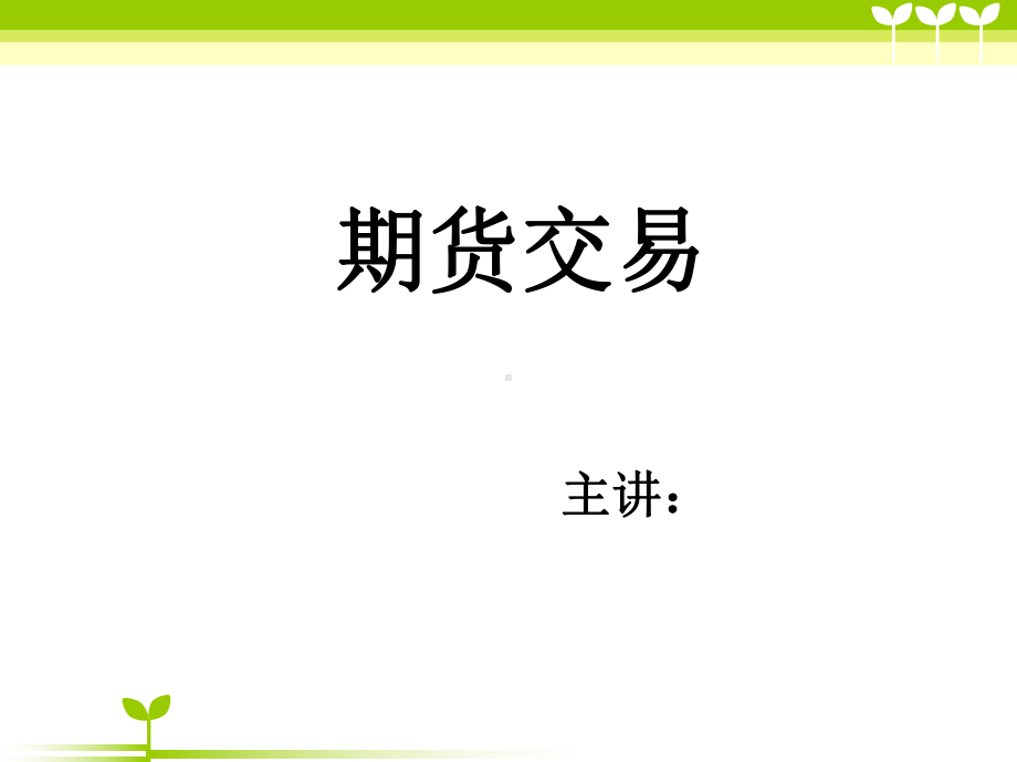 期货交易知识课件.ppt_第1页