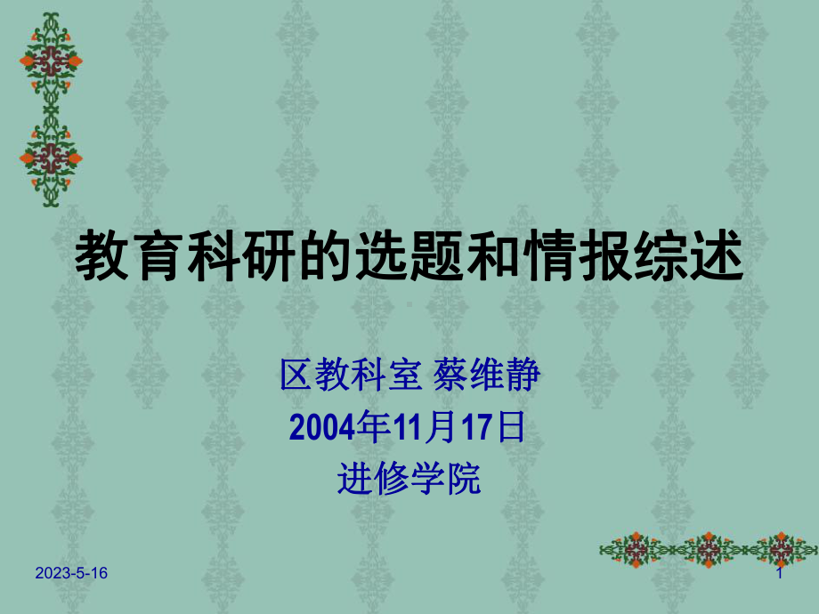 教育科研的选题和情报综述课件.ppt_第1页