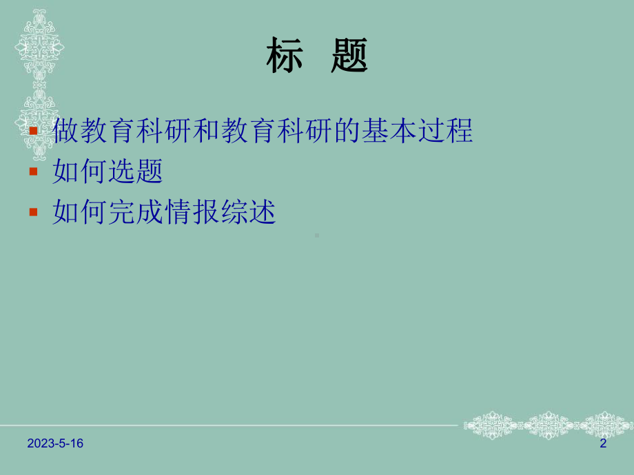 教育科研的选题和情报综述课件.ppt_第2页