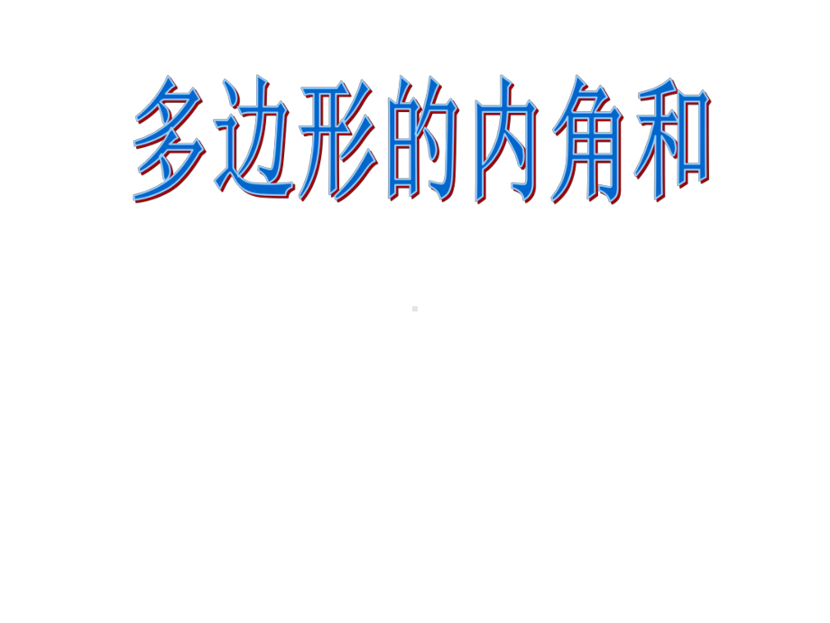 最新华师大版七年级数学下册92《多边形的内角和与外角和》公开课课件.ppt_第1页