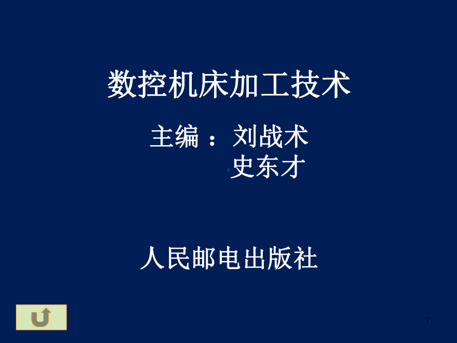 数控机床加工技术课件.ppt_第1页