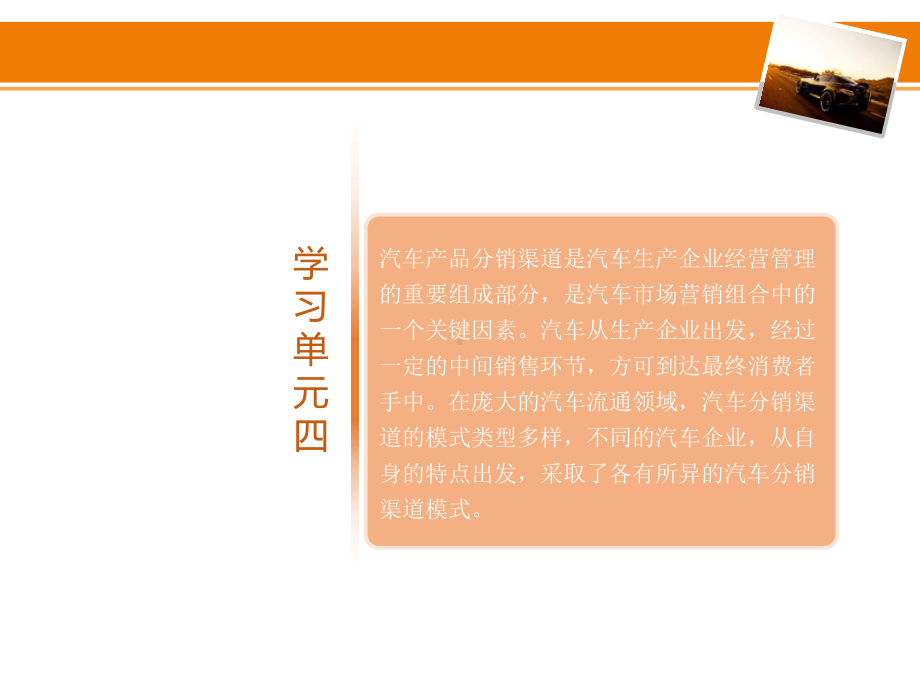 汽车服务企业管理学习单元四汽车生产厂商的分销流通课件.pptx_第1页