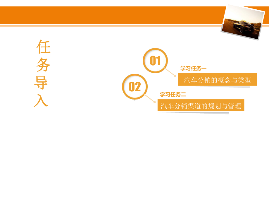 汽车服务企业管理学习单元四汽车生产厂商的分销流通课件.pptx_第2页