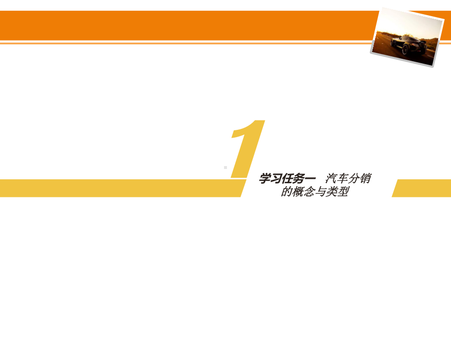 汽车服务企业管理学习单元四汽车生产厂商的分销流通课件.pptx_第3页