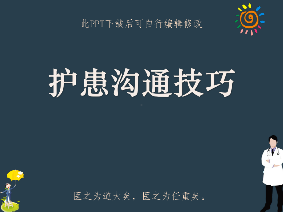 护患沟通技巧课件讲义.ppt_第1页