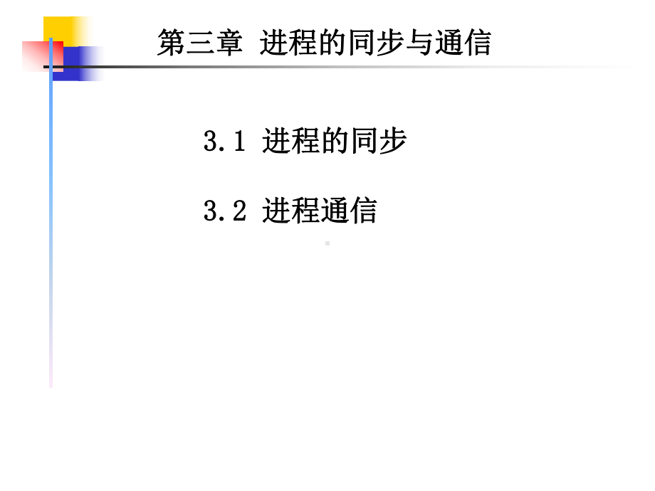 操作系统课件进程同步.ppt_第1页