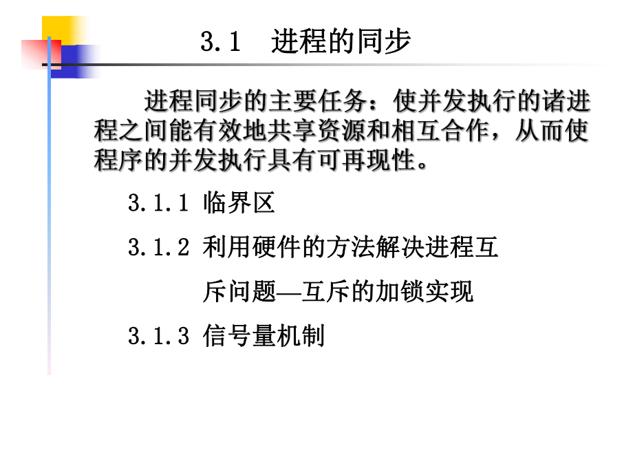 操作系统课件进程同步.ppt_第2页