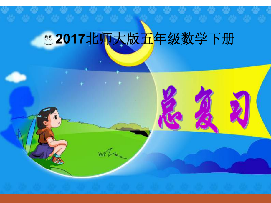 新北师大版小学数学五年级下册课件：总复习课件(共84).ppt_第1页