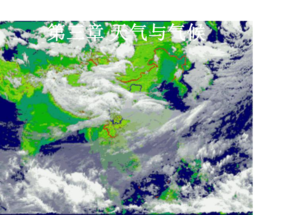 新人教版初中地理七年级上册《3第3章-天气与气候》课件-5.ppt_第1页