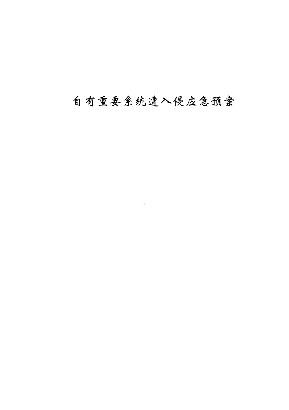 XX自有重要系统遭入侵应急预案(DOC 31页).doc_第1页