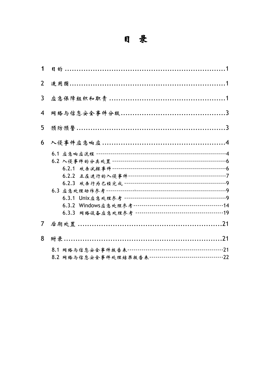 XX自有重要系统遭入侵应急预案(DOC 31页).doc_第2页