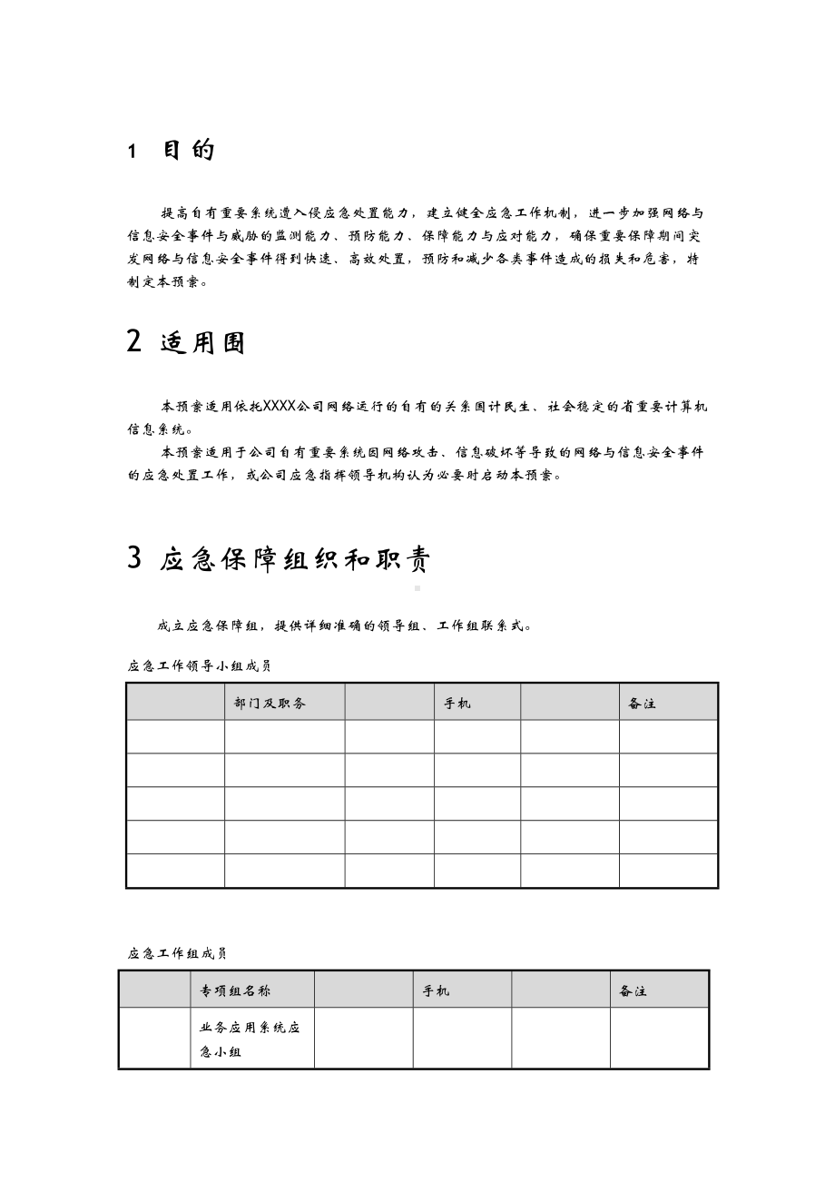 XX自有重要系统遭入侵应急预案(DOC 31页).doc_第3页