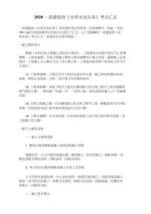 2020一级建造师《水利水电实务》考点汇总(DOC 20页).docx