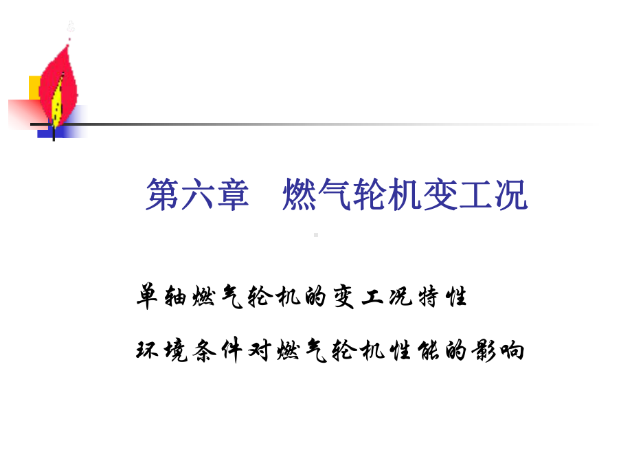 燃气轮机特性课件.ppt_第1页