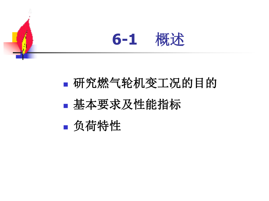 燃气轮机特性课件.ppt_第3页