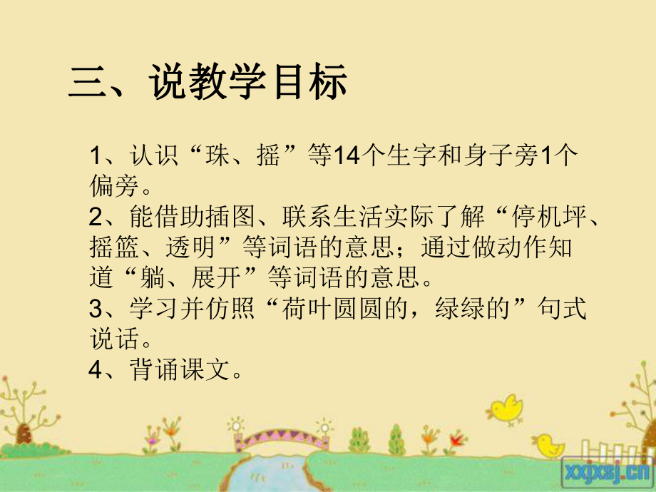 最新部编本人教版小学语文一年级下册荷叶圆圆说课公开课课件.ppt_第3页