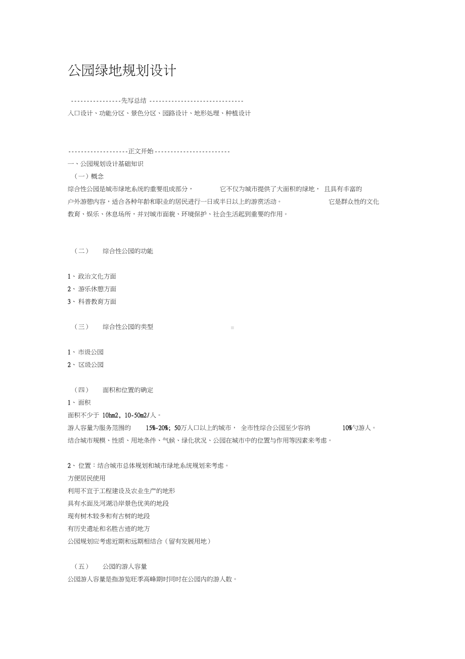 《公园绿地规划设计》学习知识重点(DOC 11页).docx_第1页