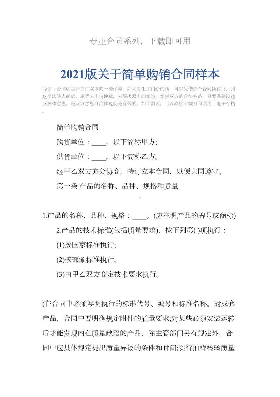 2021版关于简单购销合同样本(DOC 15页).docx_第2页