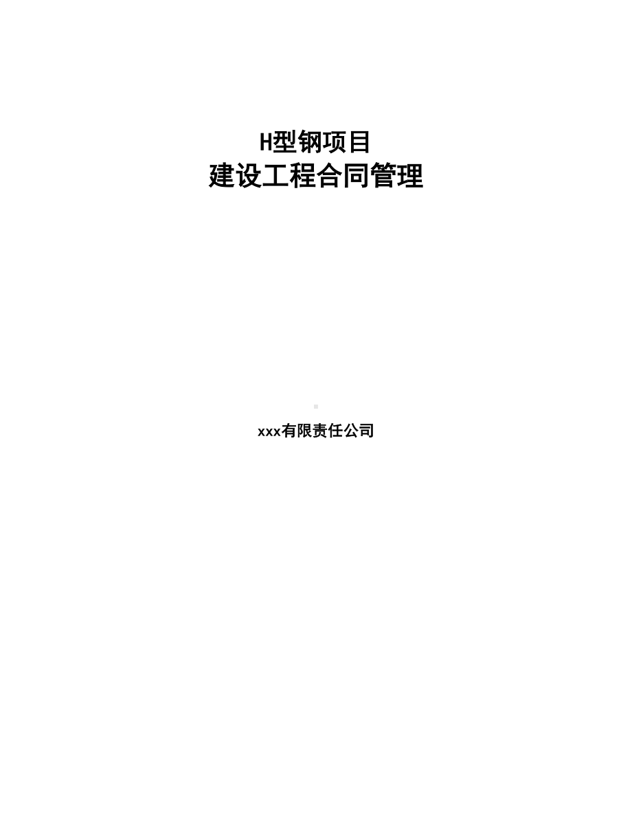 H型钢项目建设工程合同管理参考(DOC 23页).docx_第1页