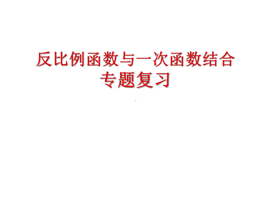 反比例函数与一次函数结合专题复习课件.pptx_第1页