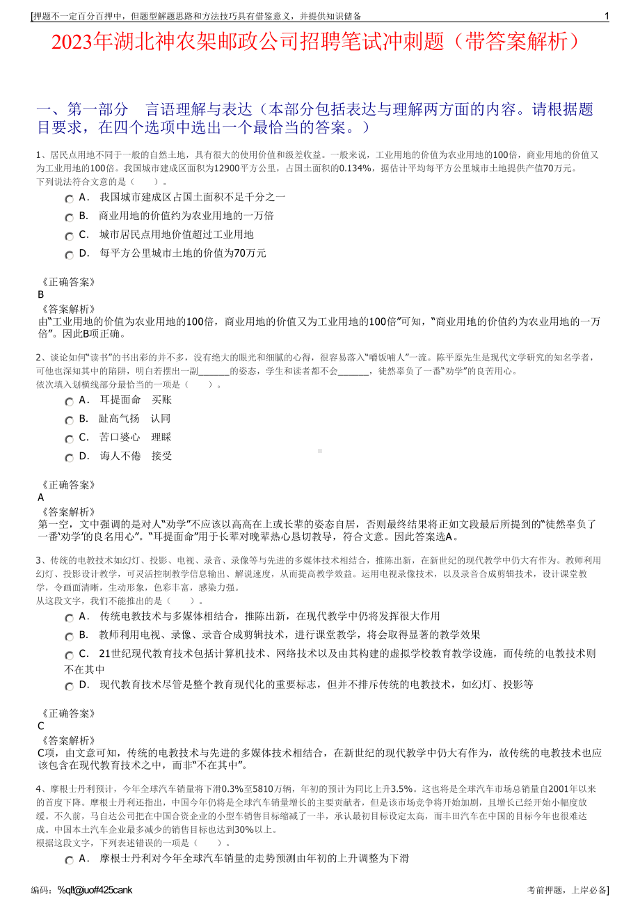 2023年湖北神农架邮政公司招聘笔试冲刺题（带答案解析）.pdf_第1页