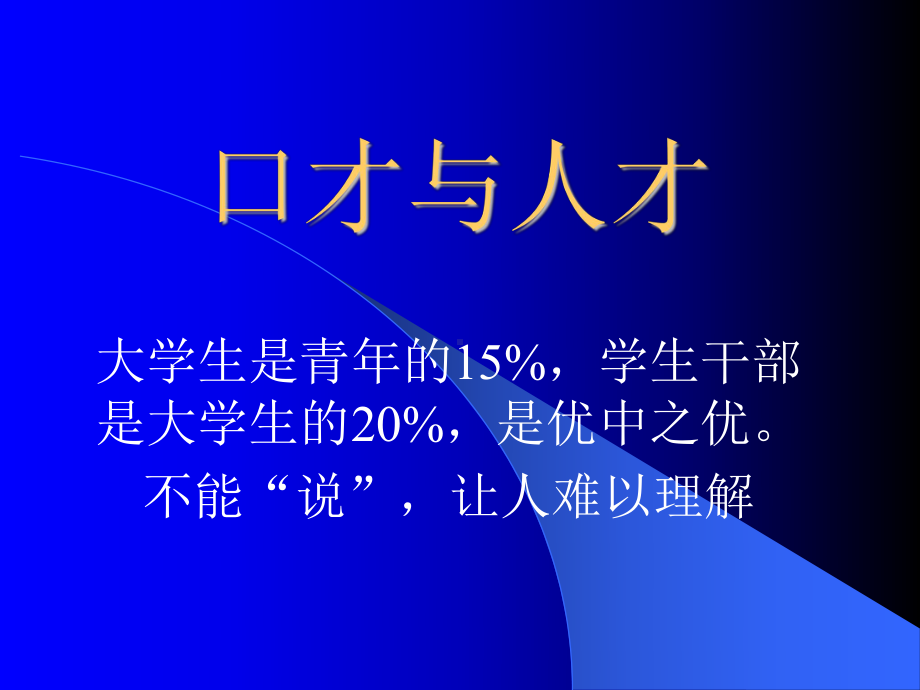 打造你的口才优势课件.ppt_第1页