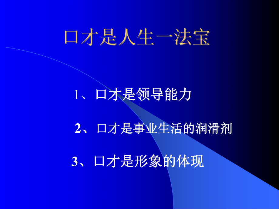 打造你的口才优势课件.ppt_第2页